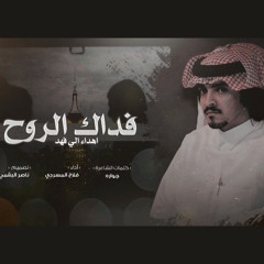 فداك الروح