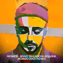 MONATIK - Вічно Танцююча Людина (Roman Crash Remix)