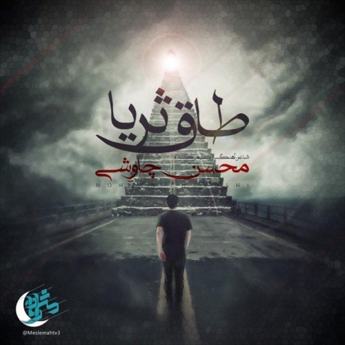 Mohsen Chavoshi - Taghe Soraya