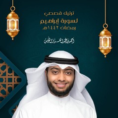 ترتيل قصصي لسورة إبراهيم - رمضان ١٤٤٢