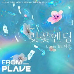 [From. PLAVE] PLAVE(플레이브) YEJUN(예준) - 벚꽃 엔딩 Cover