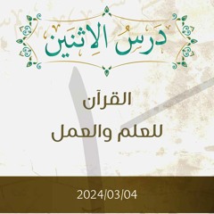 القرآن للعلم والعمل تفسير الآيات 175-178 - د. محمد خير الشعال