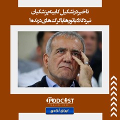 تاخیر در تشکیل کابینه پزشکیان نبرد گلادیاتورها یا گرگ‌های درنده؟