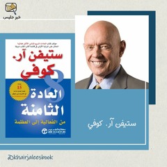 ملخص كتاب العادة الثامنة – ستيفن كوفي