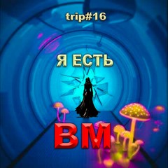 Я Есть