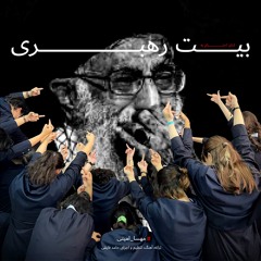A Tribute To His Majesty, The Beit | ادای احترام به بیت رهبری