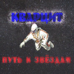 Путь к звёздам