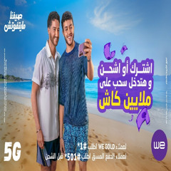 بهاء سلطان  مانتفوتش اعلان وي صيف 2025