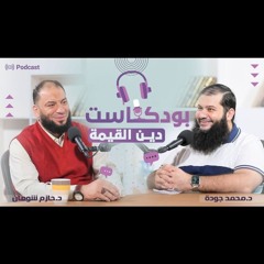 بودكاست دين القيمة
