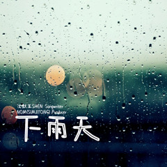 下雨天
