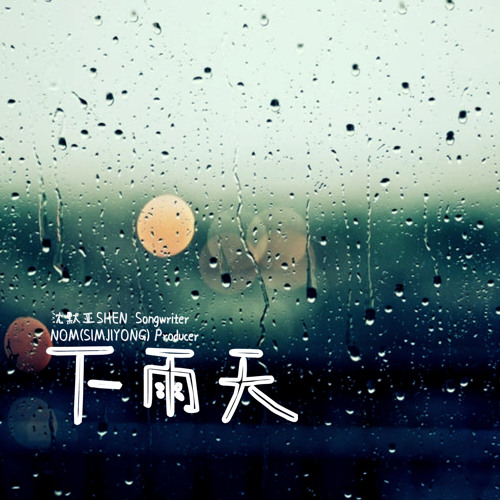 下雨天