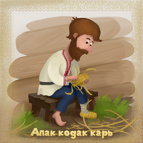 9. Апак кодак карь/ Unfinished Bast Shoe