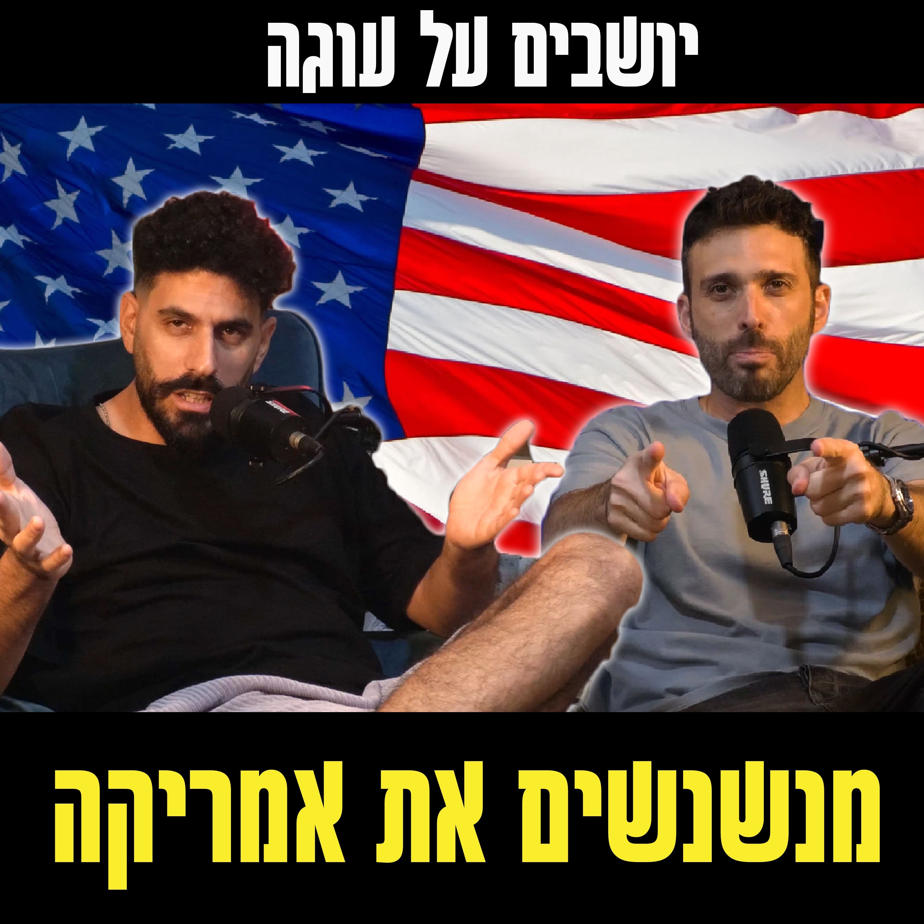 יושבים על עוגה - פרק 64 - מנשנשים את אמריקה episode artwork