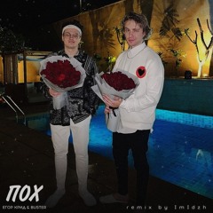 BUSTER & ЕГОР КРИД - ПОХ (remix by ImIdzh)