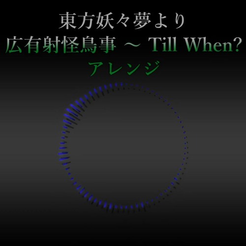 広有射怪鳥事 Till When By So Touhou00 広有射怪鳥事 Till When By So Touhou00