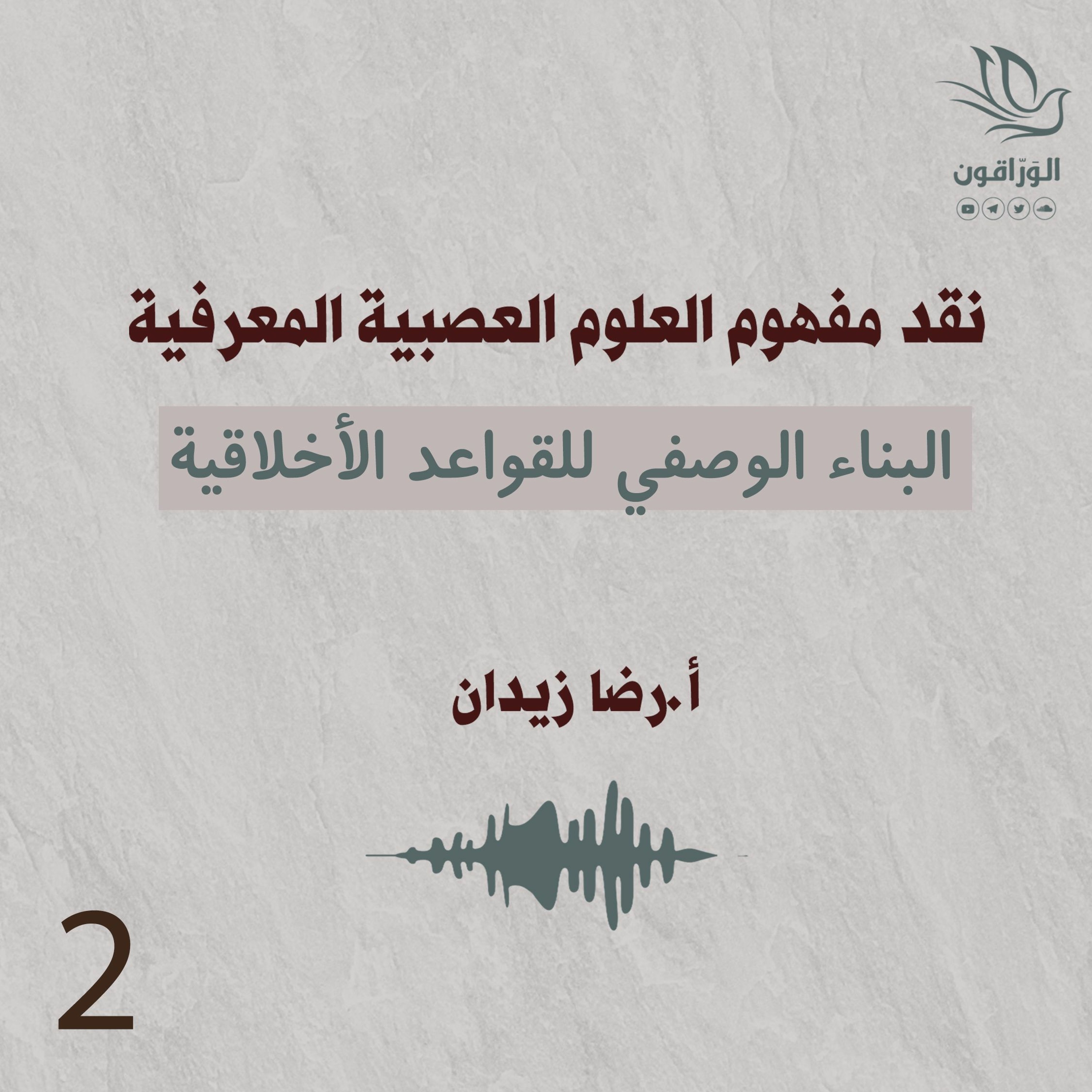 نقد مفهوم العلوم العصبية المعرفية | البناء الوصفي للقواعد الأخلاقية