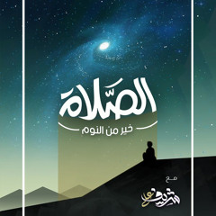 الصلاة خيرٌ من النوم - خطبة - شريف علي