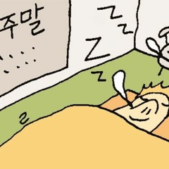 늦잠 Oversleep