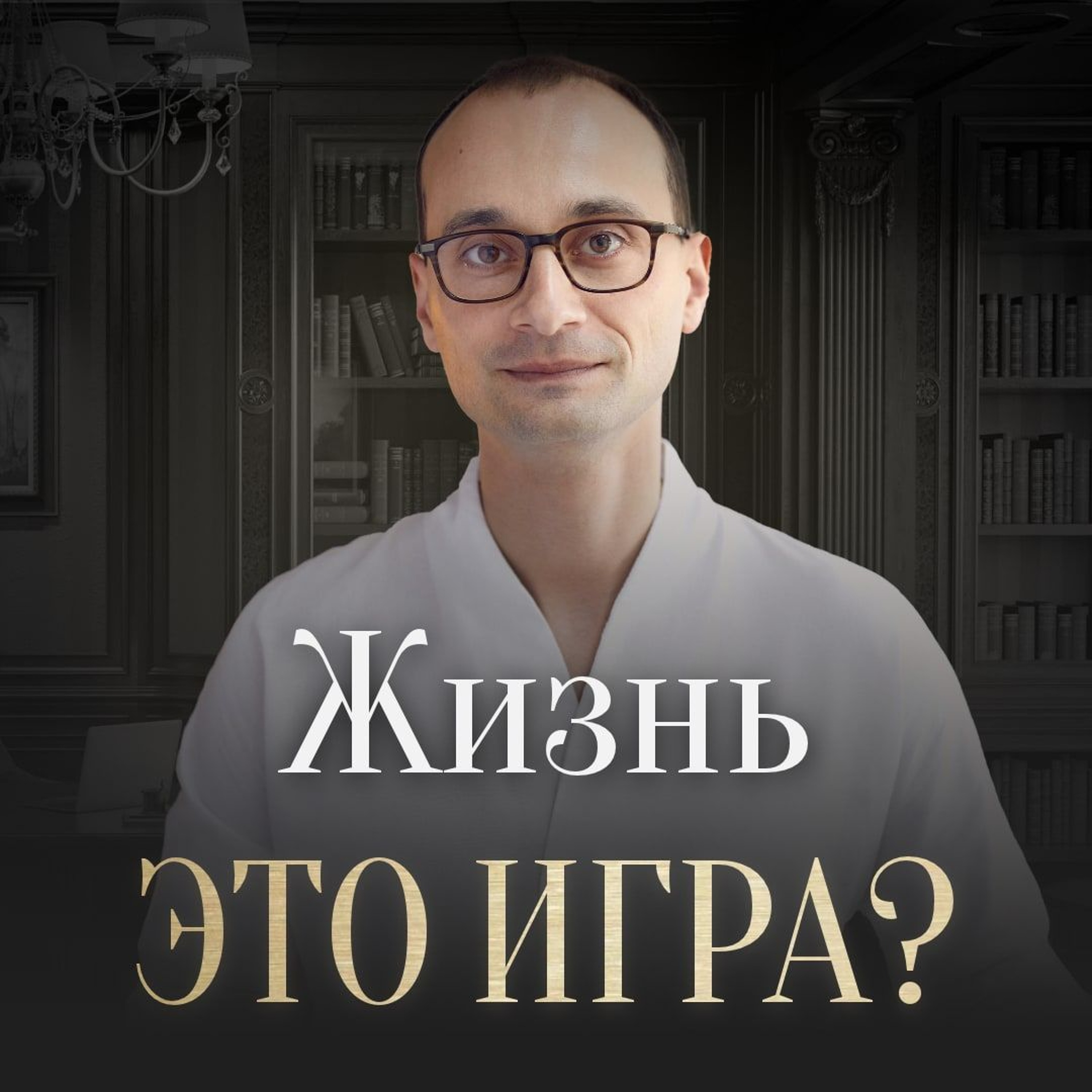 Как перестать волноваться и начать жить episode artwork