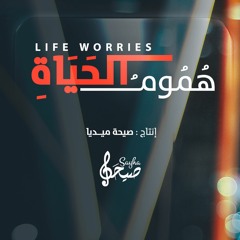 هموم الحياة - محمد الترك | Life worries - Muhammad Turk