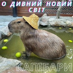 О дивний новий світ - КАПІБАРИ