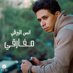 مفــارقــي - أنــس البــرقــي __ Mofarqy - Anas Hassan Elbarky الكاتب _ عماد عيد(MP3_320K).mp3