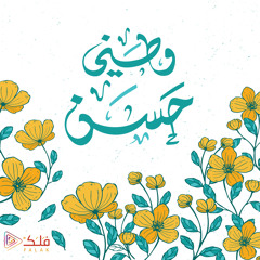 وطني حسن