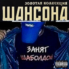 шансон