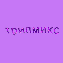 трипмикс: any mello