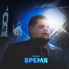Время