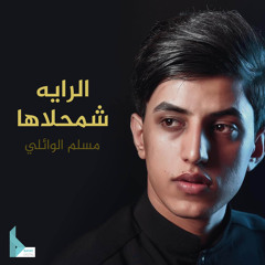 الما يحب حسين
