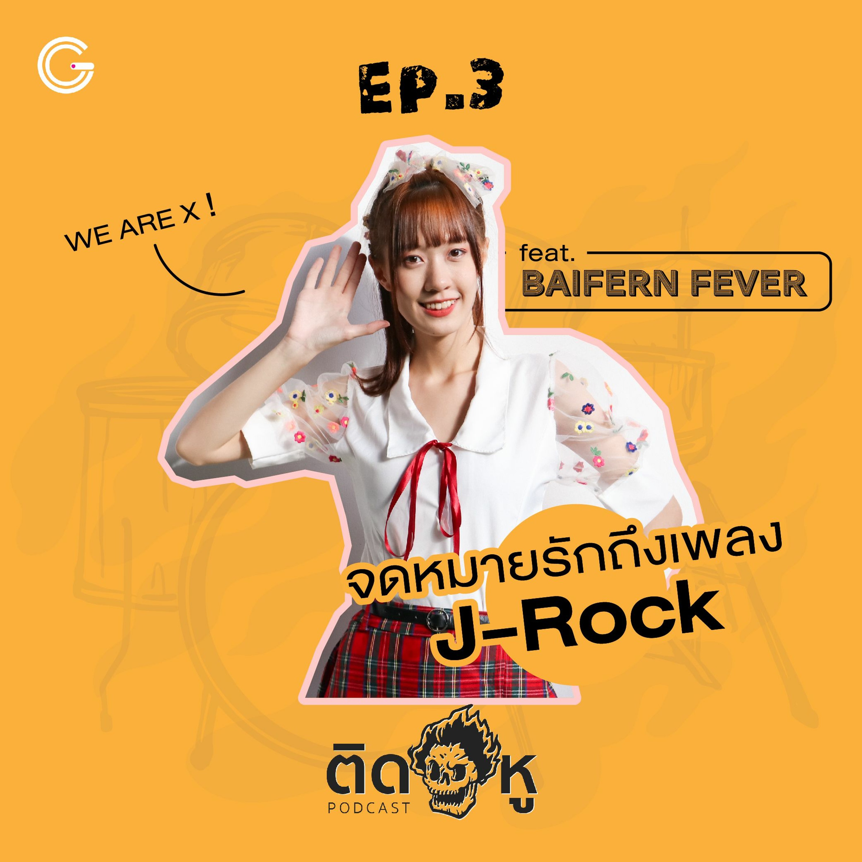 ติดหู Podcast EP.3 feat.Baifern Fever : จดหมายรัก ถึงเพลง J-Rock