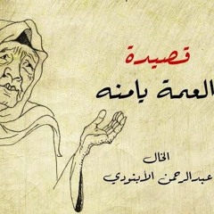 قصيدة يامنة_عبدالرحمن الابنودي_محمد إدريس