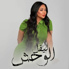 ليفل الوحش – بتقولي انك حبتني – شاهيناز – توزيع اسلام فتحي