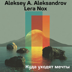 Куда уходят мечты