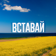 Вставай