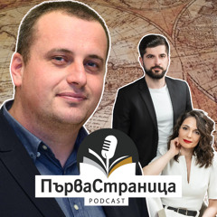 Д-р Александър Стоянов | Първа страница Е90