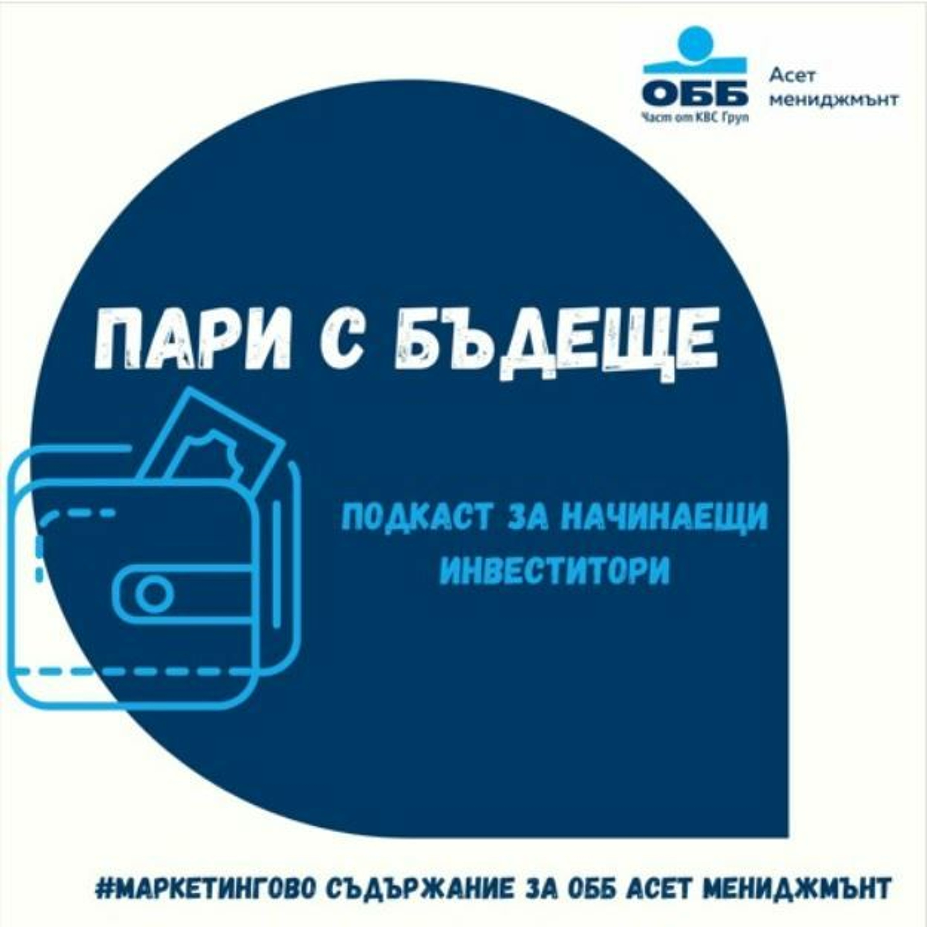 Пари с бъдеще - с2, е2 - За смисъла на дългосрочното инвестиране episode artwork