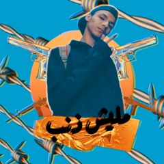Maleish Zanb