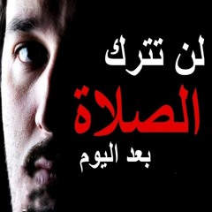 عقوبات تارك الصلاة في الدنيا والآخرة خطبة جمعة تشيب لها الرؤوس  ❤️😔 سعيد القاضي