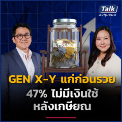 GEN X-Y (ไม่อยาก) “แก่ก่อนรวย” วางแผนออม-ลงทุนอย่างไร ? | Talk ลงทุนแมน