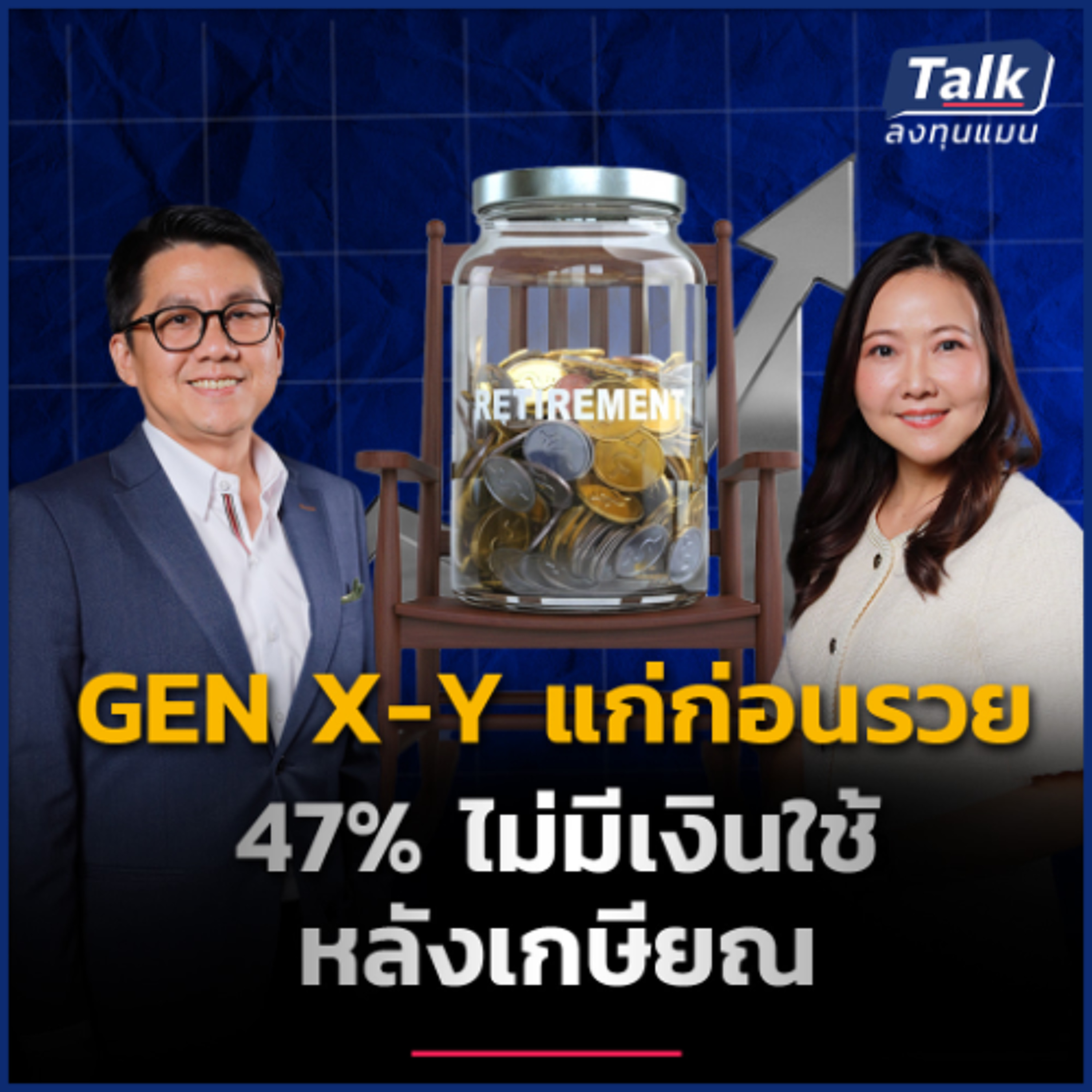 GEN X-Y (ไม่อยาก) “แก่ก่อนรวย” วางแผนออม-ลงทุนอย่างไร ? | Talk ลงทุนแมน
