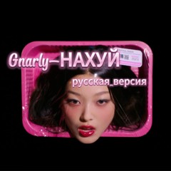 GNARLY НАХУЙ (katseye cover, russian)
