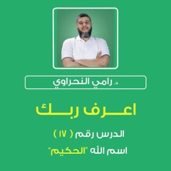 أسماء الله الحسنى 17 | اعرف ربك "الحكيم" - د.رامي النحراوي