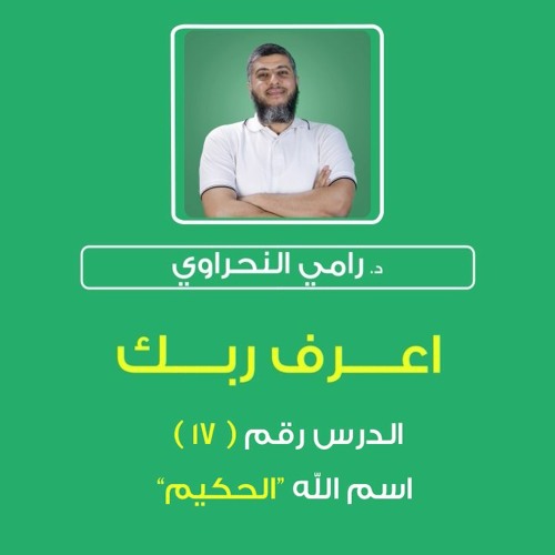 أسماء الله الحسنى 17 | اعرف ربك "الحكيم" - د.رامي النحراوي