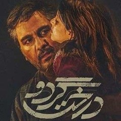 lalayi pedar 1 habib khazaei far