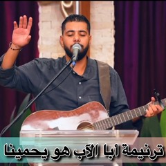 ترنيمة أبا الآب هو يحمينا (فادي عادل)