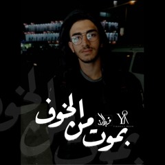 بموت من الخوف - يوسف رزق