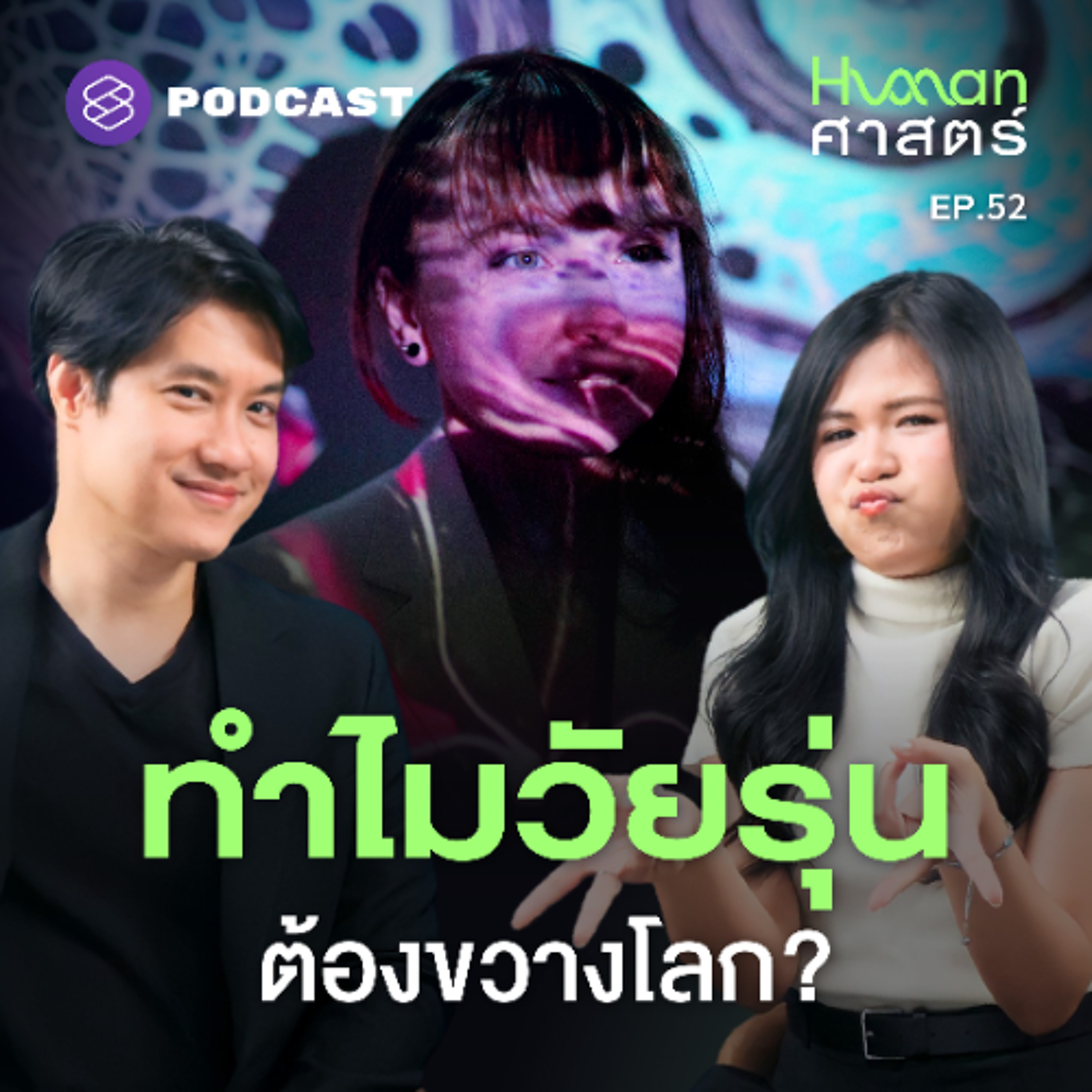 Human-ศาสตร์ EP.52 กว่าจะโตเป็นผู้ใหญ่ ต้องแลกด้วยอะไรบ้าง?