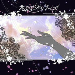 花びらメモリーズ (Hanabira Memories)